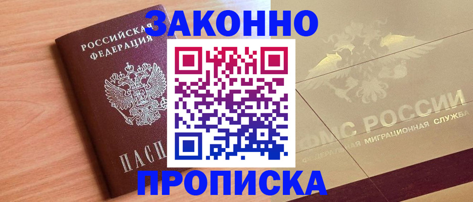 прописка от собственника в Крыму